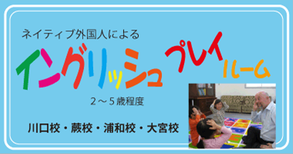 イングリッシュプレイルーム