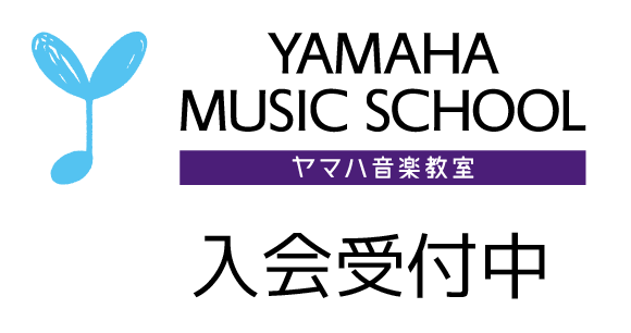ヤマハ音楽教室
